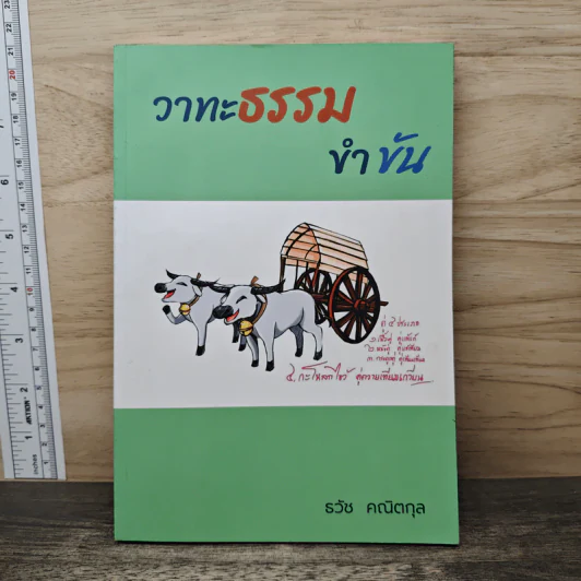 วาทะธรรม ขำขัน - รวัช คณิตกุล รูปที่ 1