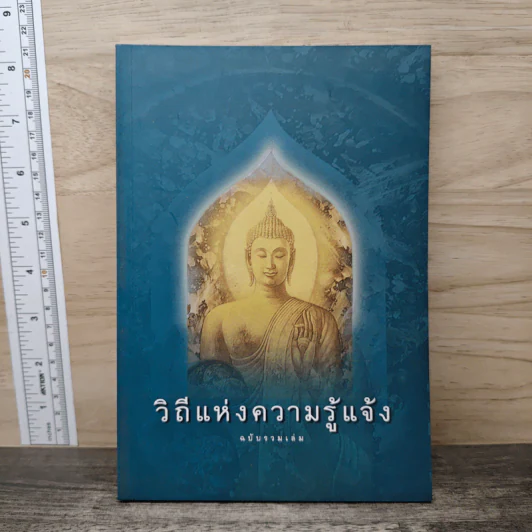 วิถีแห่งความรู้แจ้ง ฉบับรวมเล่ม รูปที่ 1