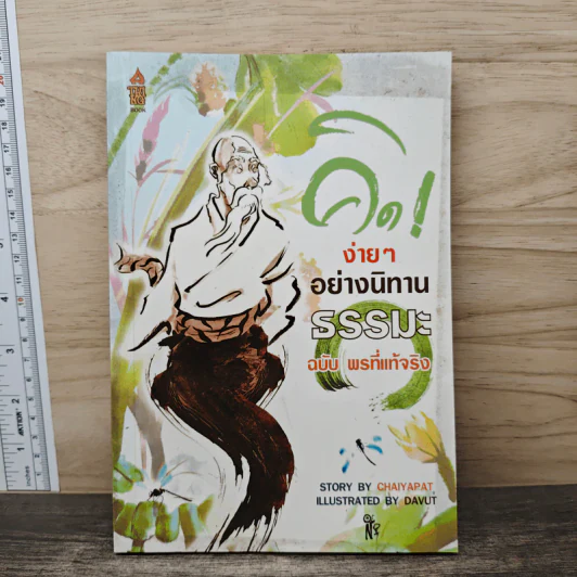 คิดง่ายๆอย่างนิทานธรรมะ ฉบับ พรที่แท้จริง- Chaiyapat รูปที่ 1