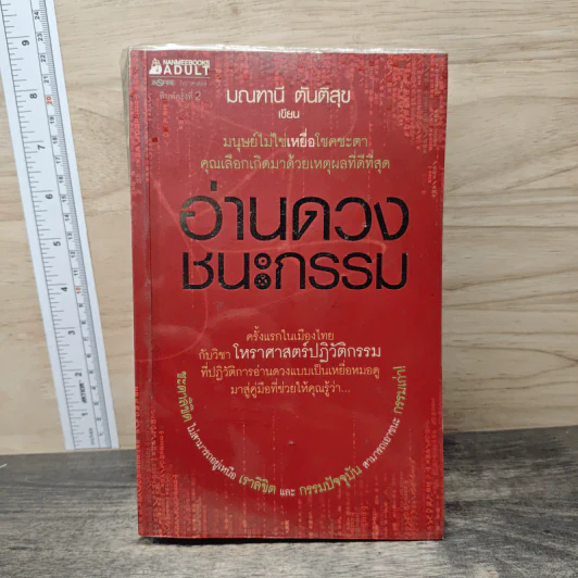 อ่านดวงชนะกรรม - มณฑานี ตันติสุข รูปที่ 1