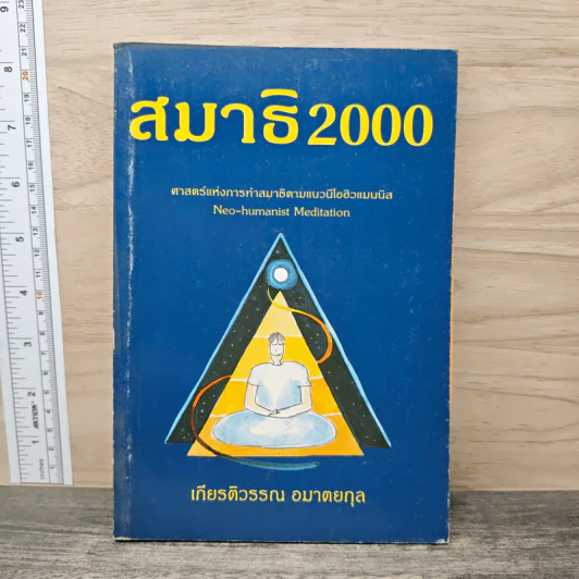 สมาธิ 2000 - เกียรติวรรณ อมาตยกุล รูปที่ 1