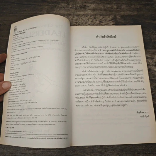 The Chinese Art of Leadership คัมภีร์สุดยอดศิลปะผู้นำ รูปที่ 5