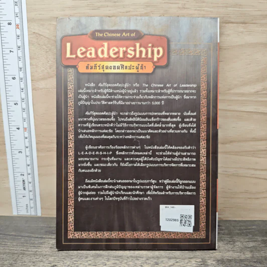 The Chinese Art of Leadership คัมภีร์สุดยอดศิลปะผู้นำ รูปที่ 4