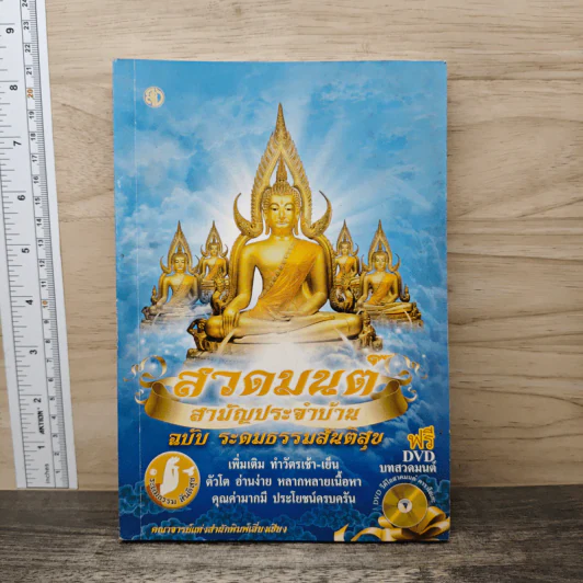 สวดมนต์สามัญประจำบ้าน ฉบับระดมธรรมสันติสุข รูปที่ 1
