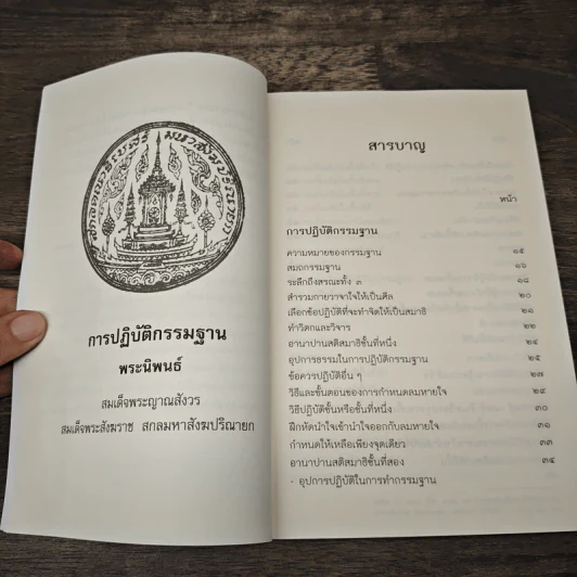 การปฏิบัติกรรมฐาน - สมเด็จพระญาณสังวร สมเด็จพระสังฆราช สกลมหาสังฆปริณายก รูปที่ 7