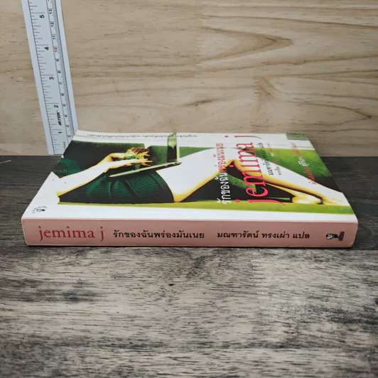 รักของฉันพร่องมันเนย Jemima J - Jane Green รูปที่ 2