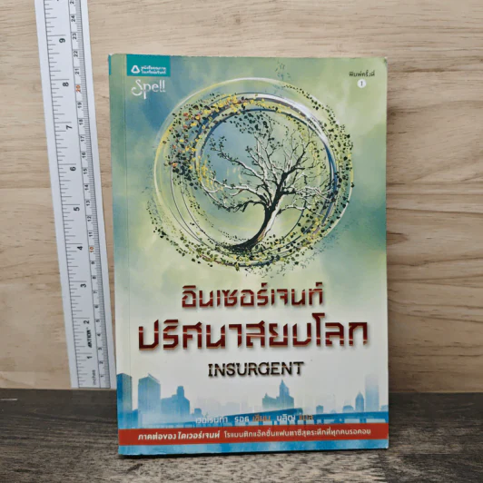 Insurgent อินเซอร์เจนท์ ปริศนาสยบโลก - เวอโรนิก้า รอธ รูปที่ 1