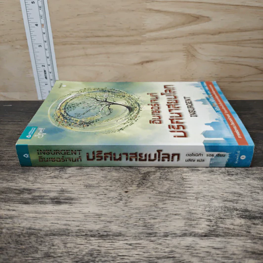 Insurgent อินเซอร์เจนท์ ปริศนาสยบโลก - เวอโรนิก้า รอธ รูปที่ 2