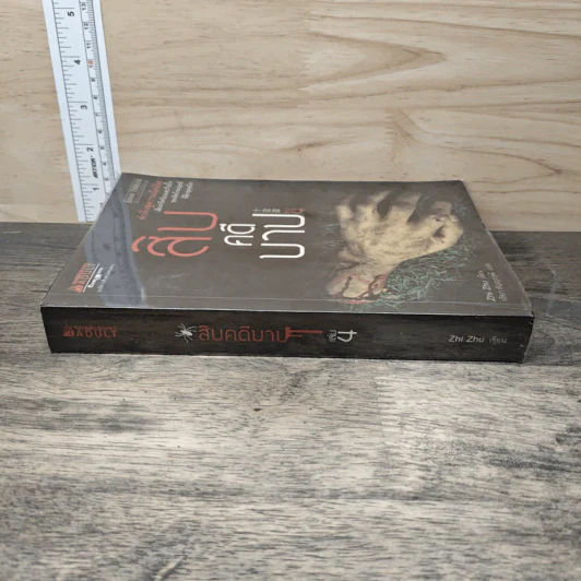 สิบคดีบาป เล่ม 4 - Zhi Zhu รูปที่ 2