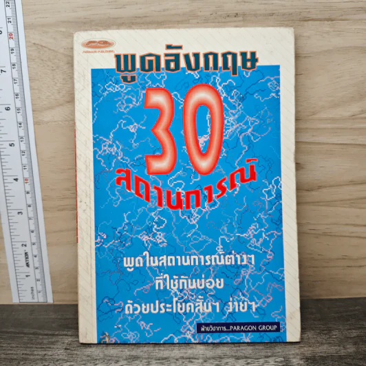 พูดอังกฤษ 30 สถานการณ์ รูปที่ 1