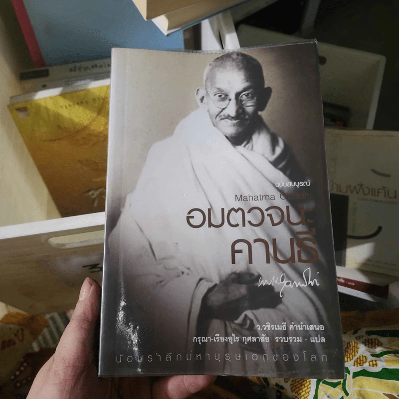 อมตวจนะคานธี ฉบับสมบูรณ์ - กรุณา - เรืองอุไร กุศลาสัย รูปที่ 1