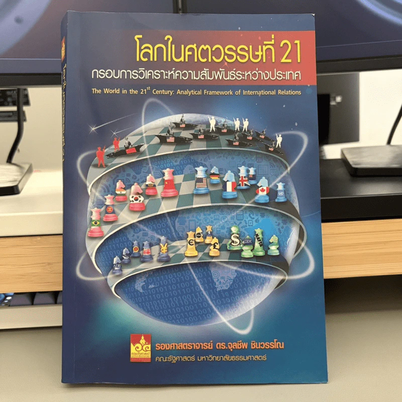 โลกในศตวรรษที่ 21 กรอบการวิเคราะห์ความสัมพันธ์ระหว่างประเทศ - รองศาสตราจารย์ดร.จุลชีพ ชินวรรโณ รูปที่ 1