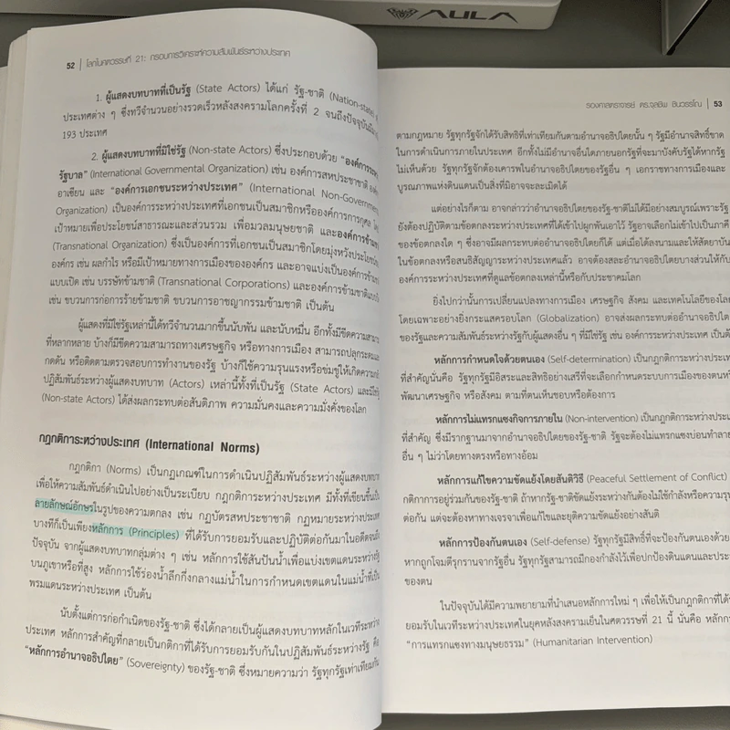 โลกในศตวรรษที่ 21 กรอบการวิเคราะห์ความสัมพันธ์ระหว่างประเทศ - รองศาสตราจารย์ดร.จุลชีพ ชินวรรโณ รูปที่ 16