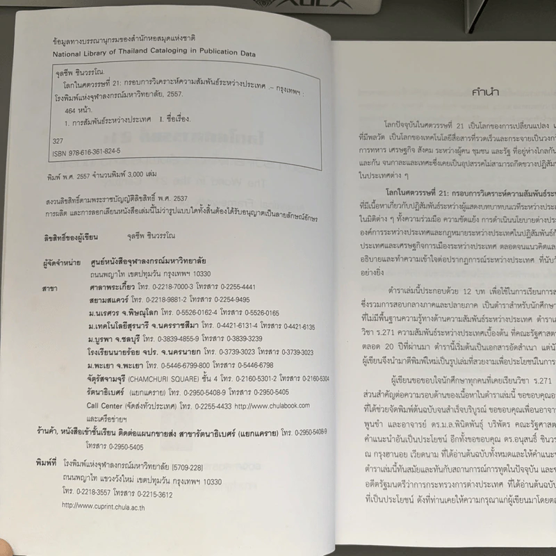 โลกในศตวรรษที่ 21 กรอบการวิเคราะห์ความสัมพันธ์ระหว่างประเทศ - รองศาสตราจารย์ดร.จุลชีพ ชินวรรโณ รูปที่ 8