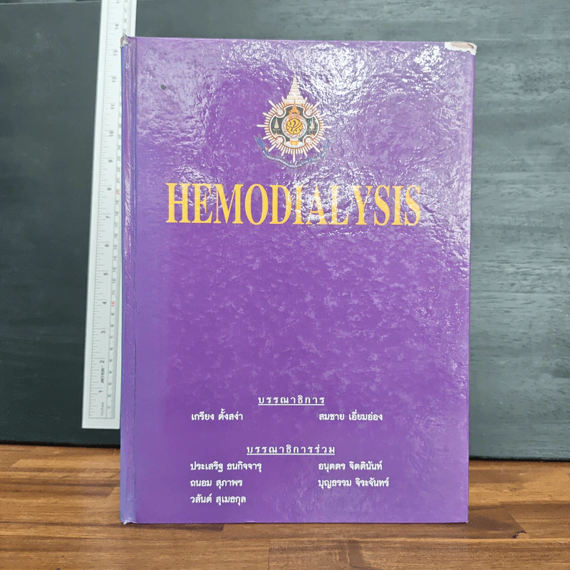 Hemodialysis - เกรียง ตั้งสง่า, สมชาย เอี่ยมอ่อง รูปที่ 1