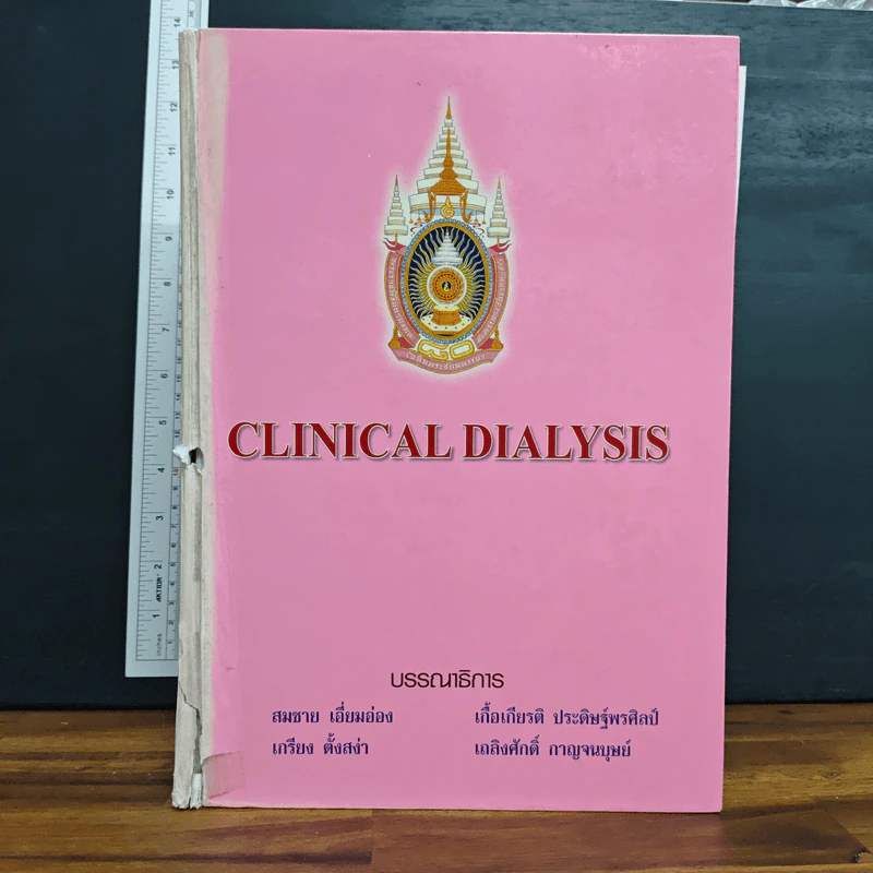 Clinical Dialysis - สมชาย เอี่ยมอ่อง รูปที่ 1