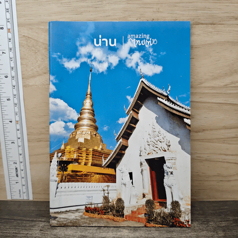 น่าน - amazing ไทยเท่ รูปที่ 1