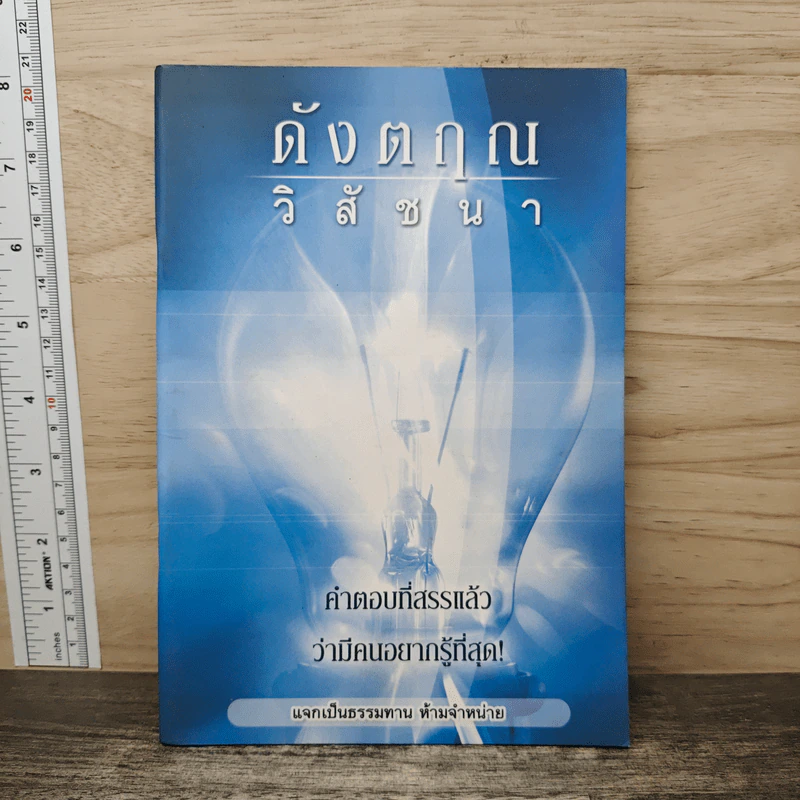 ดังตฤณวิสัชนา - ดังตฤณ รูปที่ 1