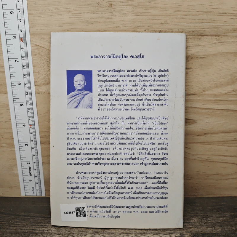 พลิกนิดเดียว - พระอาจารย์มิตซูโอะ คเวสโก รูปที่ 5