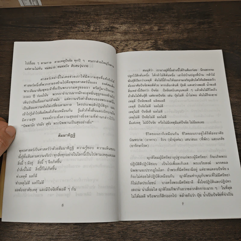 ผิดก่อน-ผิดมาก - พระอาจารย์มิซูโอะ คเวสโก รูปที่ 7