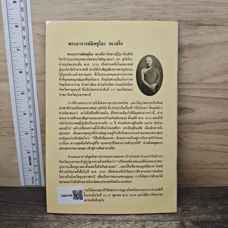 ผิดก่อน-ผิดมาก - พระอาจารย์มิซูโอะ คเวสโก รูปที่ 5