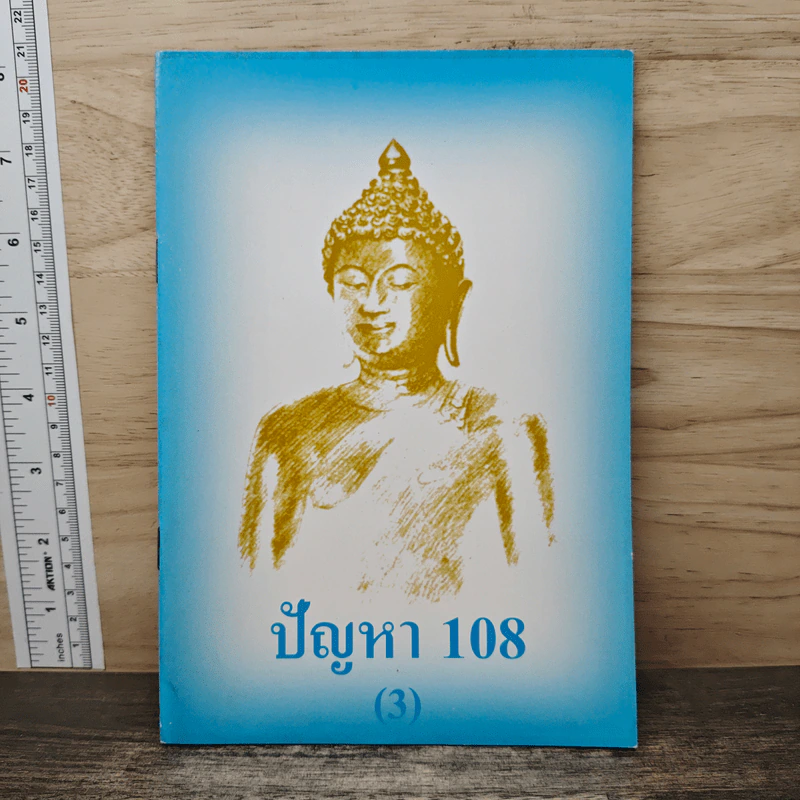 ปัญหา 108 (3) - พระอาจารย์มิตซูโอะ รูปที่ 1