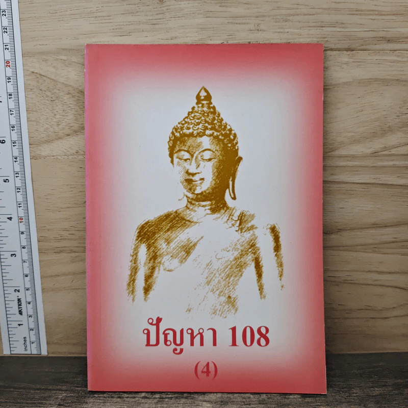 ปัญหา 108 (4) - พระอาจารย์มิตซูโอะ รูปที่ 1