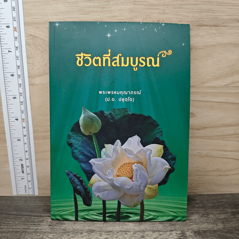 ชีวิตลิขิตได้ - สมเด็จพระญาณสังวร สมเด็จพระสังฆราช สกลมหาสังฆปริณายก รูปที่ 5