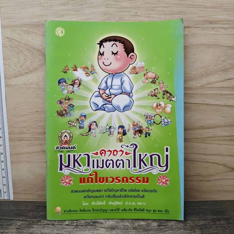 สวดมนต์คาถามหาเมตตาใหญ่ แก้ไขเวรกรรม - ศักดิ์สิทธิ์ พันธุ์สัทธ์ รูปที่ 1