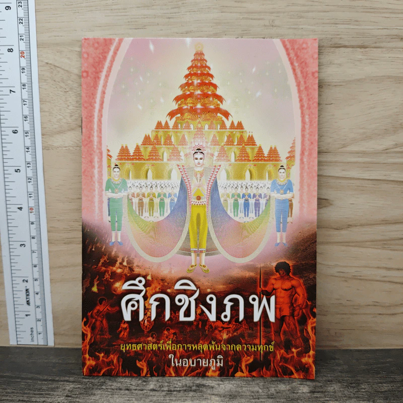 ศึกชิงภพ - ในอบายภูมิ รูปที่ 1