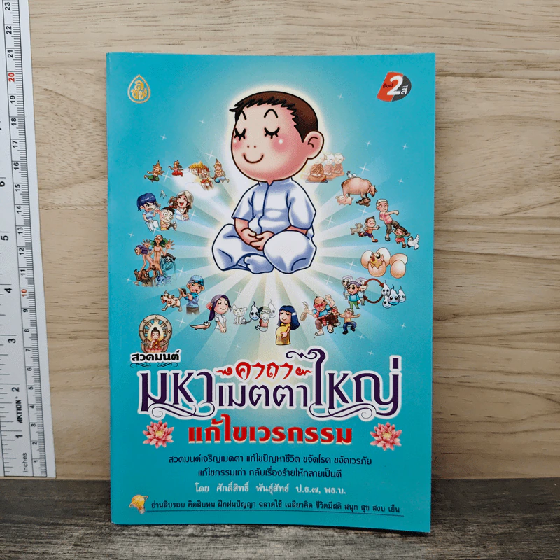 สวดมนต์คาถามหาเมตตาใหญ่ แก้ไขเวรกรรม - ศักดิ์สิทธิ์ พันธุ์สัทธ์ รูปที่ 1