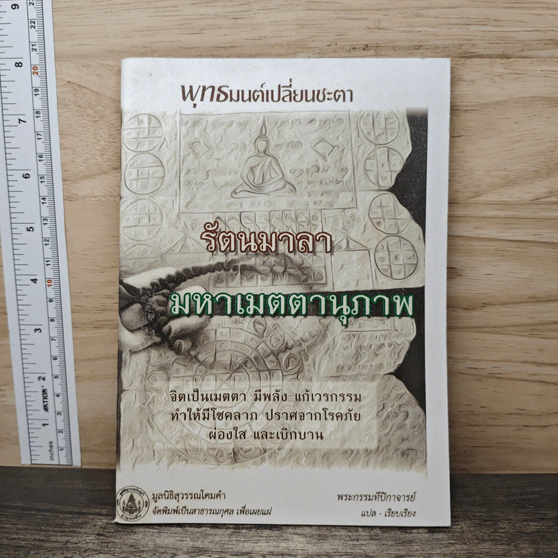 รัตนมาลา มหาเมตตานุภาพ - พระกรรมที่ปีกาจารย์ รูปที่ 1