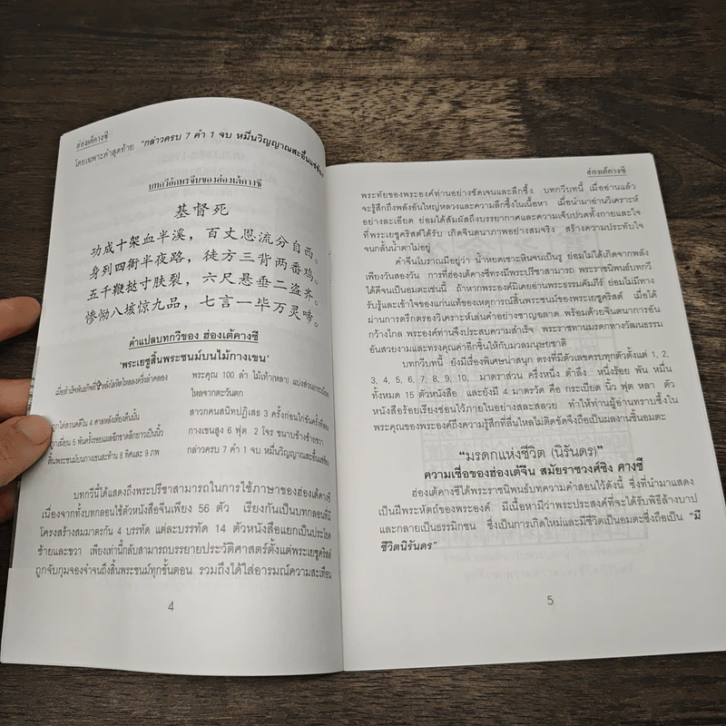 ประวัติ คำพยานชีวิตของ ฮ่องเต้คางซี และ ดร.ซุนยัดเซ็น รูปที่ 7