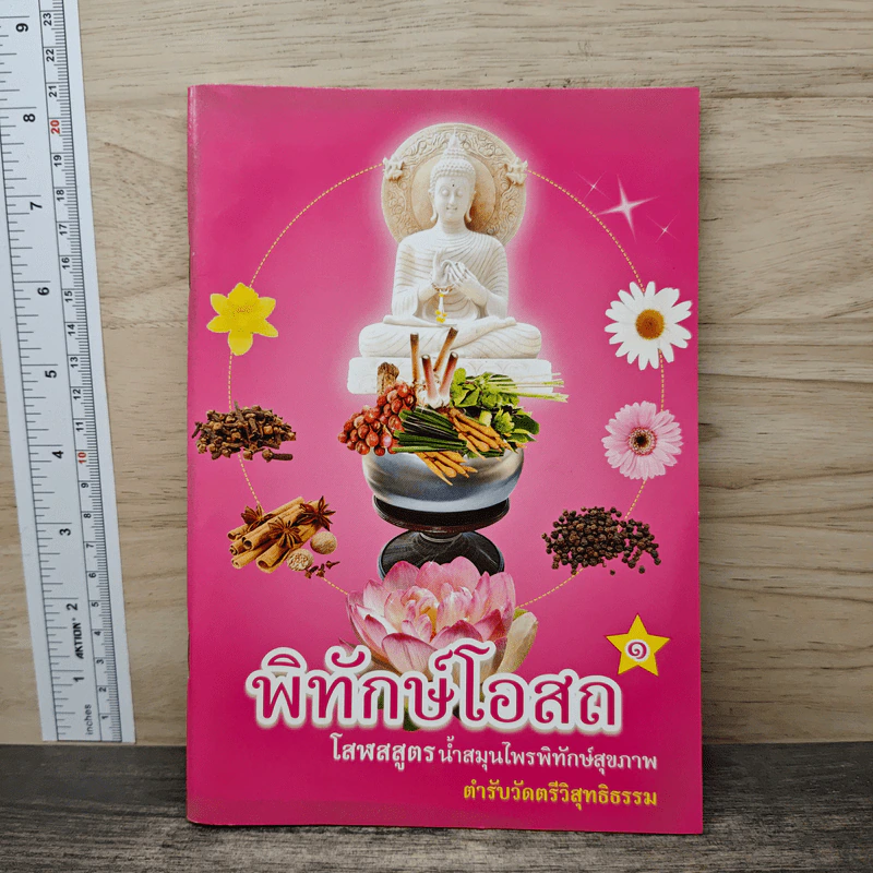 พิทักษ์โอสถ 1 โสฬสสูตร น้ำสมุนไพรพิทักษ์สุขภาพ ตำรับวัดตรีวิสุทธิธรรม รูปที่ 1
