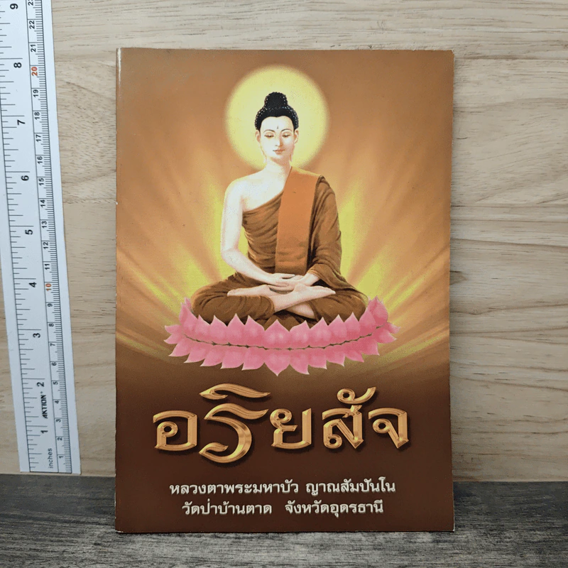 อริยสัจ - หลวงตาพระมหาบัว ญาณสมปนโน รูปที่ 1