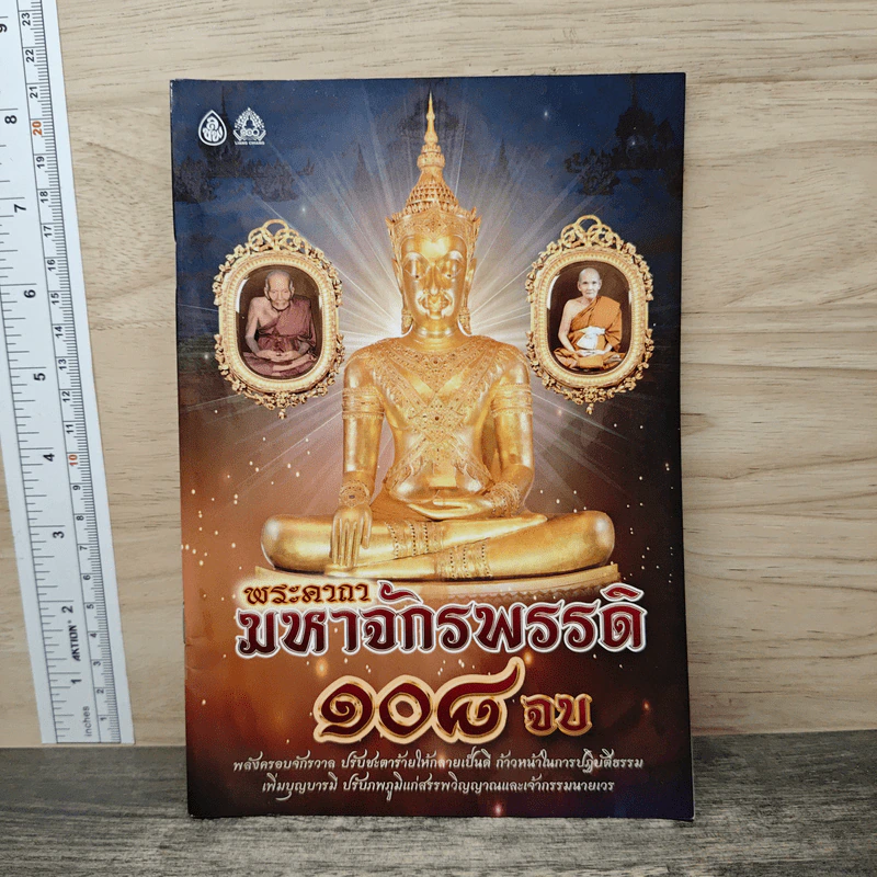 พระคาถามหาจักรพรรดิ 108 จบ รูปที่ 1