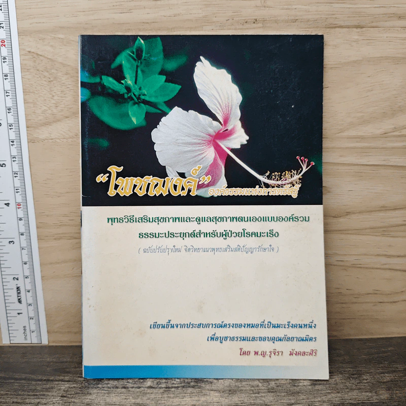 โพชฌงค์ องค์ธรรมแห่งการตรัสรู้ - พ.ญ.รุจิรา มังคละศิริ รูปที่ 1