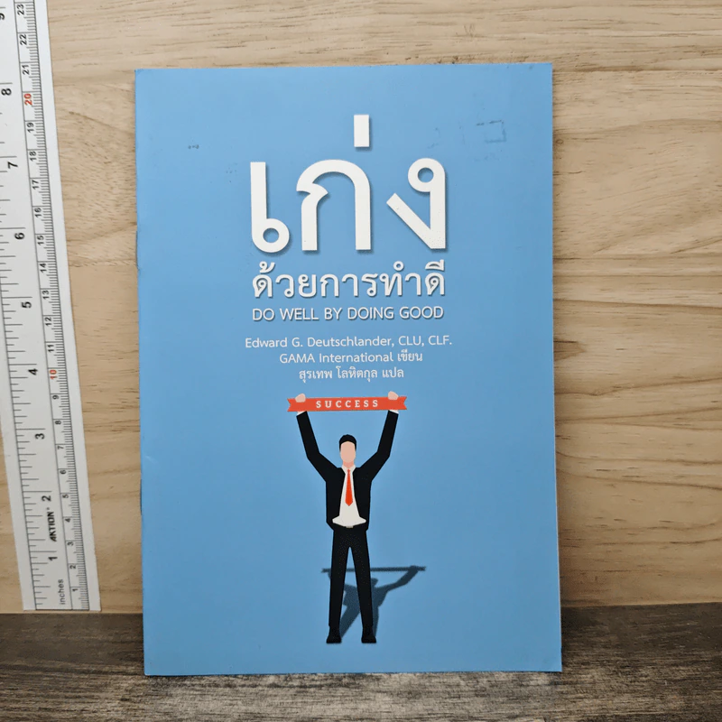 เก่งด้วยการทำดี Do Well by Doing Good - Gama International รูปที่ 1
