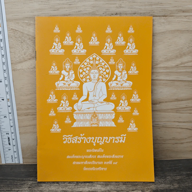 วิธีสร้างบุญบารมี - สมเด็จพระญาณสังวรฯ รูปที่ 1