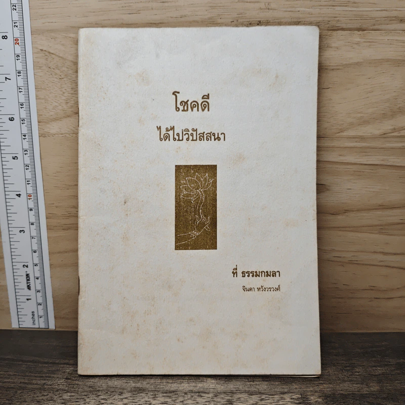 โชคดี ได้ไปวิปัสสนา ที่ธรรมกมลา - จินดา หวังรวงศ์ รูปที่ 1
