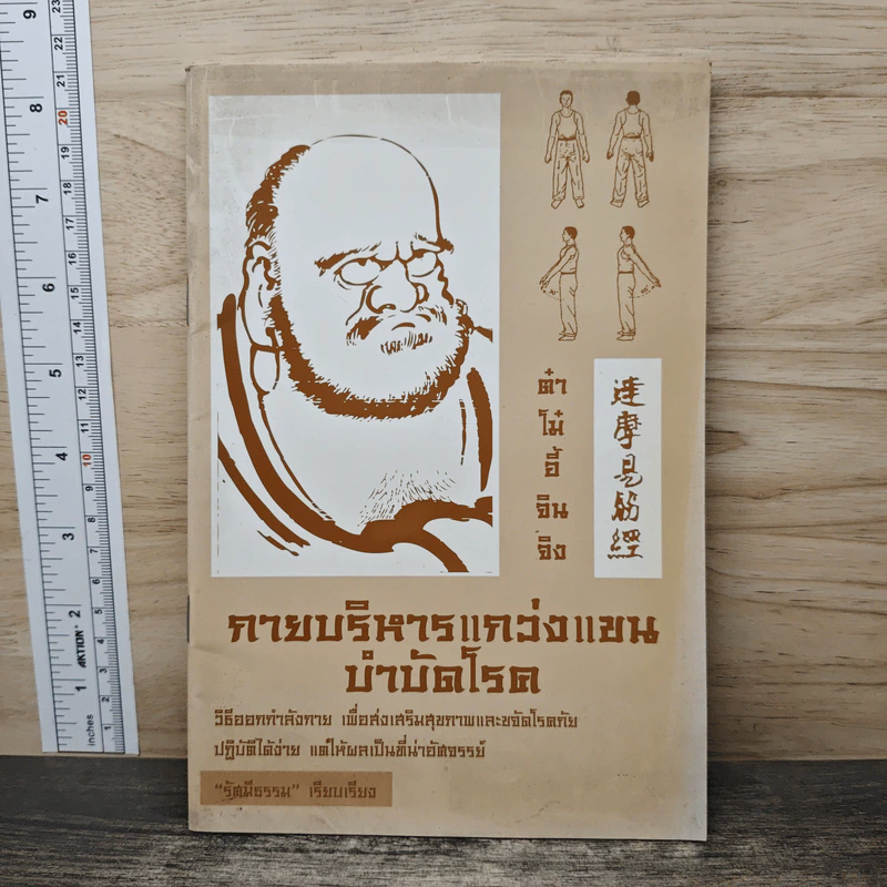 กายบริหารแกว่งแขนบำบัดโรค - รัศมีธรรม รูปที่ 1