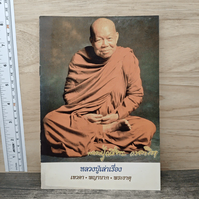 หลวงปู่เล่าเรื่อง - พระสุธรรมคณาจารย์ (หลวงปู่เหรียญ วรลาโภ) รูปที่ 1
