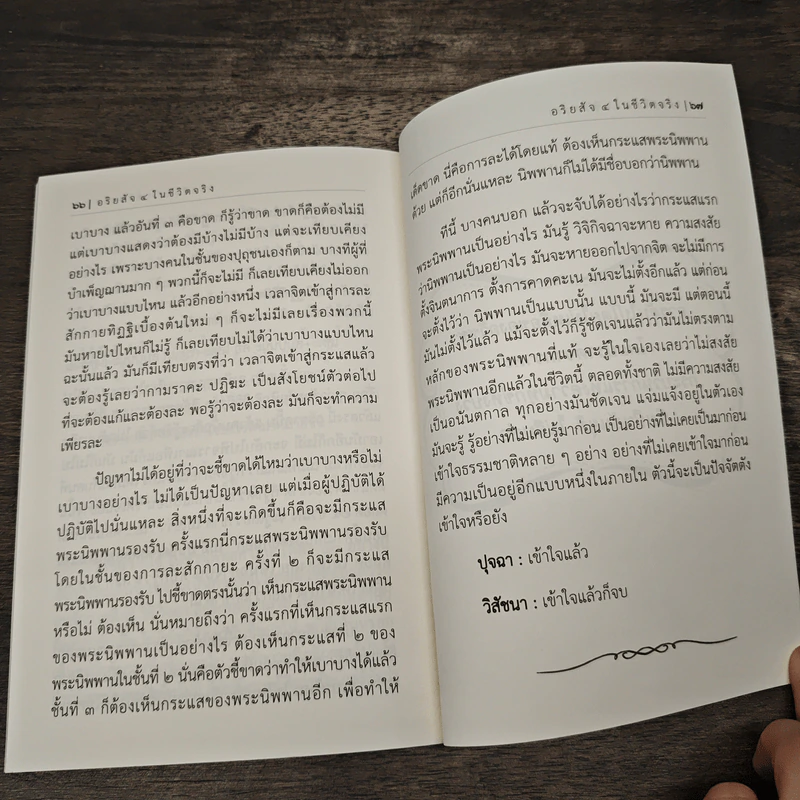 อริยสัจ 4 ในชีวิตจริง - จารุวณฺโณ ภิกฺขุ รูปที่ 8