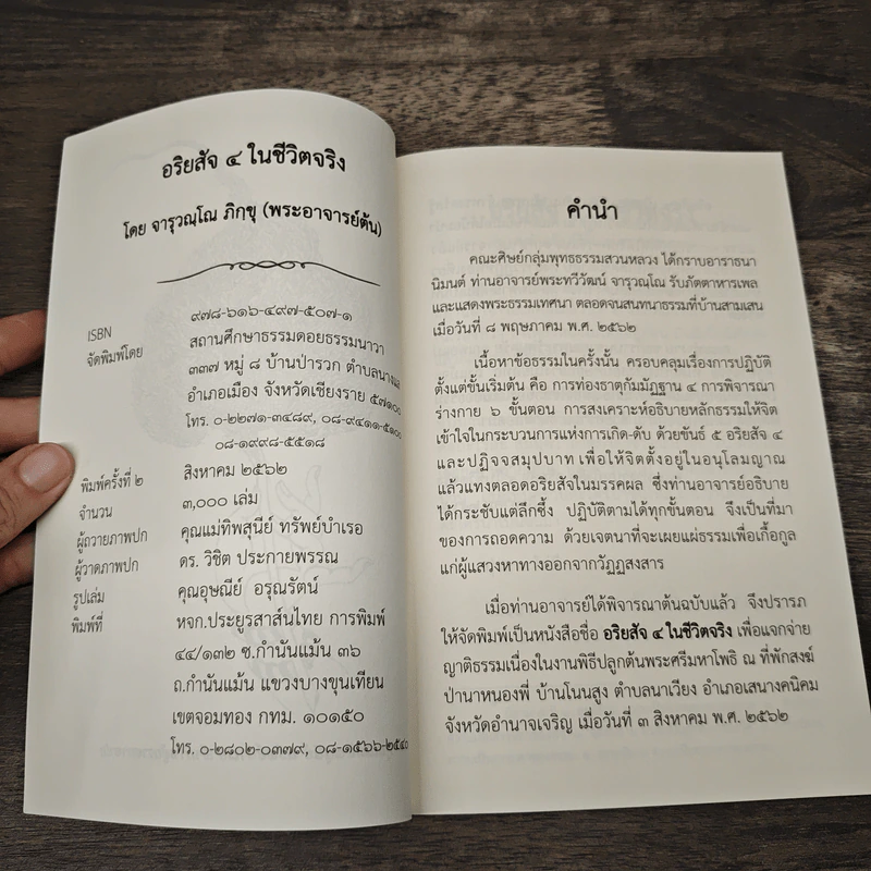 อริยสัจ 4 ในชีวิตจริง - จารุวณฺโณ ภิกฺขุ รูปที่ 6