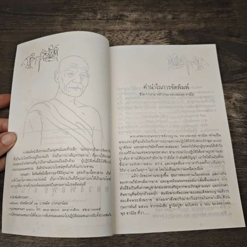 ประวัติชีวิต การงาน หลักธรรม พุธ ฐานิโย รูปที่ 6