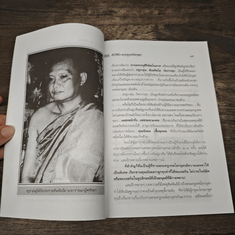 เข้าให้ถึงพระครูเทพโลกอุดร - ราศีกรกฎ รูปที่ 8