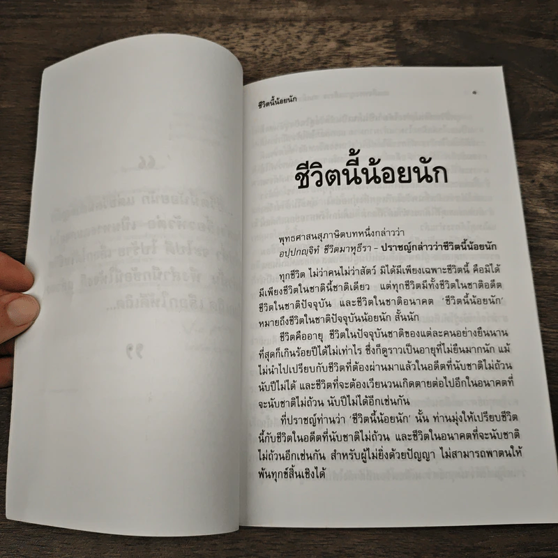 ชีวิตนี้น้อยนัก - สมเด็จพระญาณสังวร สมเด็จพระสังฆราช สกลมหาสังฆปริณายก รูปที่ 6