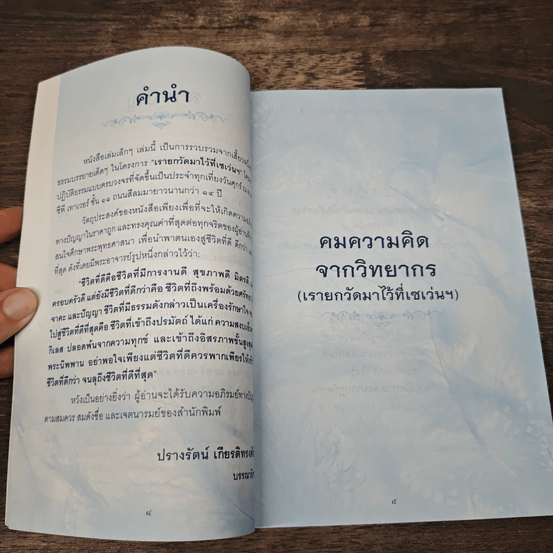 เพื่อชีวิตที่ดีกว่า จากคำสอนแห่งธรรม สู่ศิลปะแห่งการใช้ชีวิตอย่างเป็นสุข รูปที่ 7