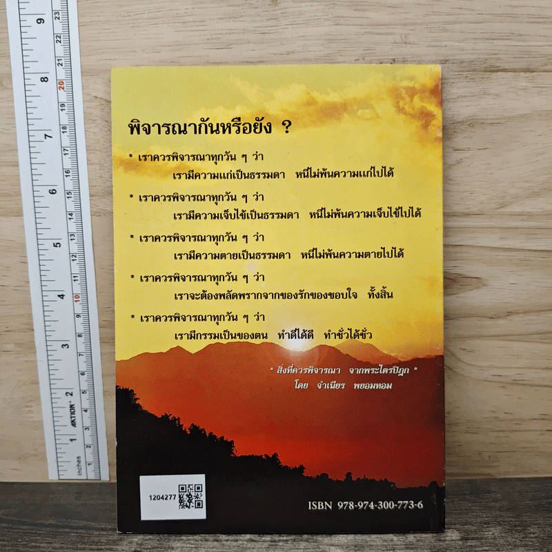คำถามที่ชาวพุทธควรตอบได้ เล่ม 5 - จำเนียร พยอมหอม รูปที่ 5