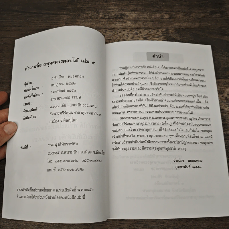 คำถามที่ชาวพุทธควรตอบได้ เล่ม 5 - จำเนียร พยอมหอม รูปที่ 6